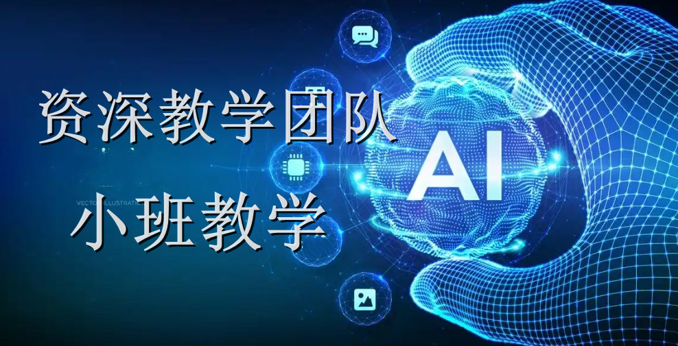 上海人工智能課程十大熱門機構排行榜 助力初學者邁入AI基礎軟件開發